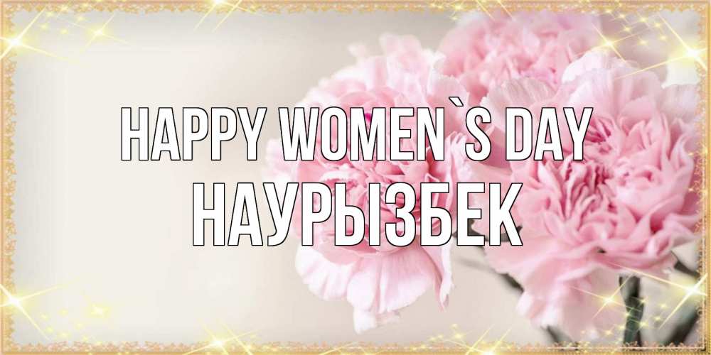 Greetings card с именем, Наурызбек happy women`s day открытка с розовыми цветами в рамочке с подписью на 8 марта Greetings with text for free download 